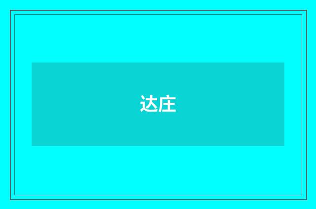 达庄