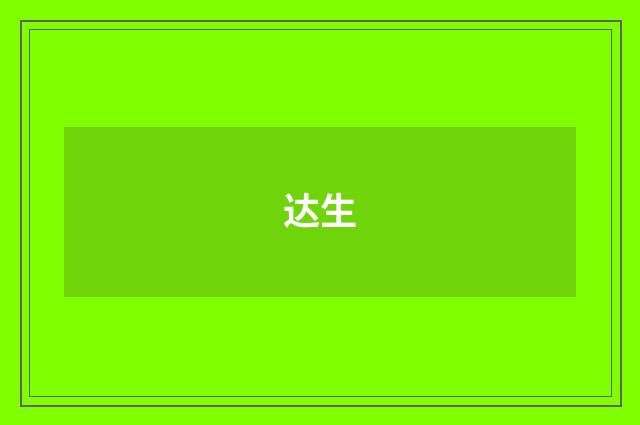 达生