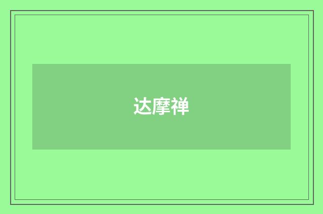 达摩禅