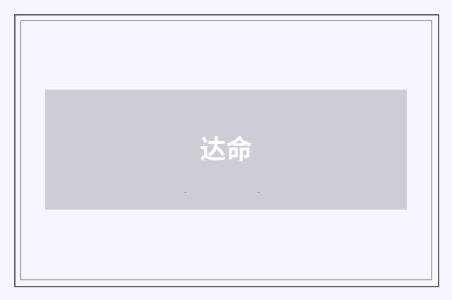 达命