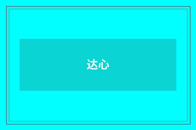 达心