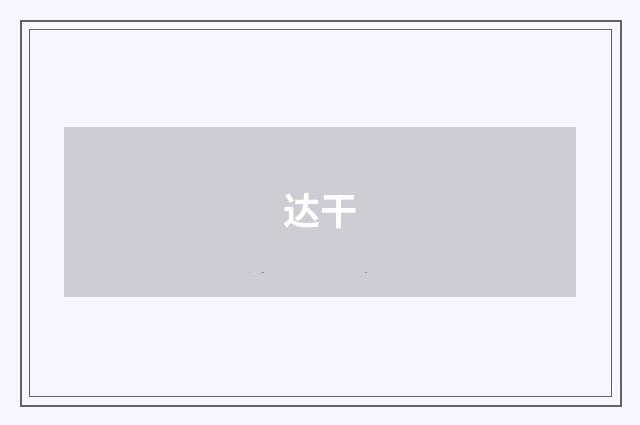 达干