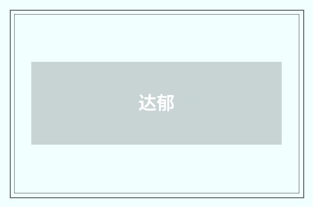 达郁