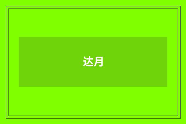 达月