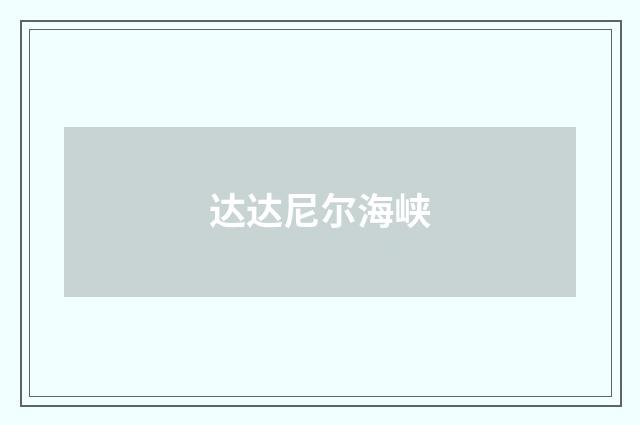 达达尼尔海峡