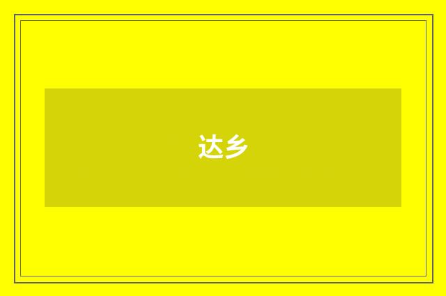 达乡