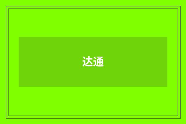达通