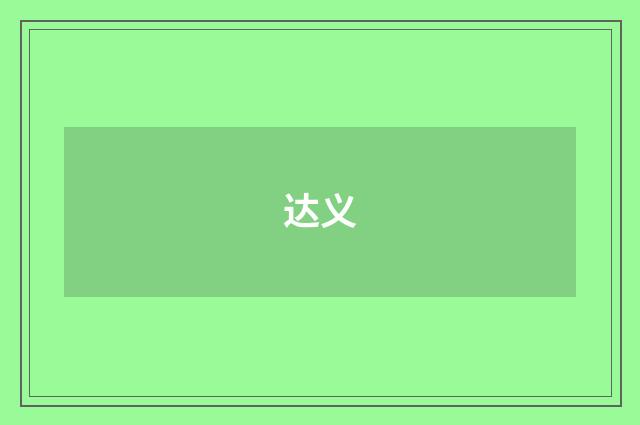 达义