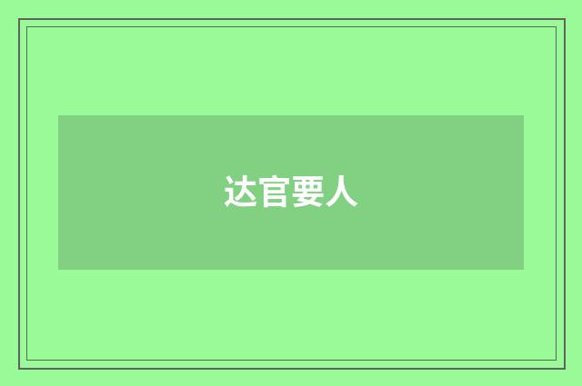 达官要人