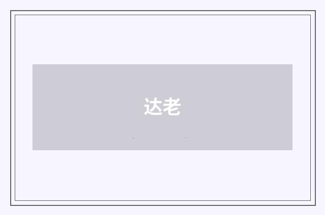 达老