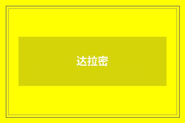 达拉密