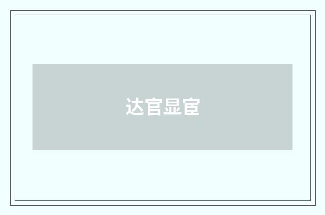 达官显宦