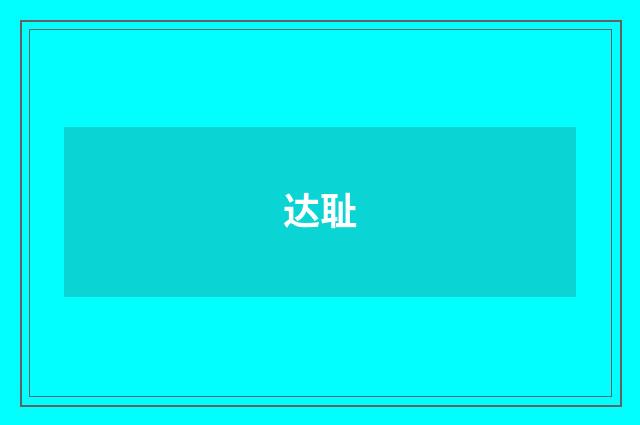 达耻