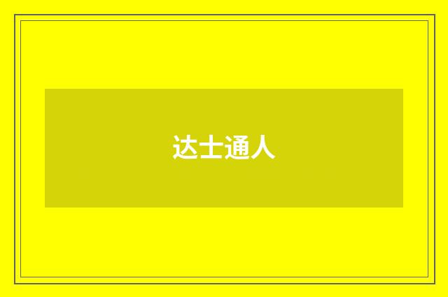 达士通人