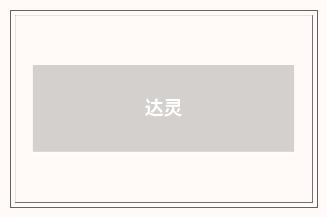 达灵