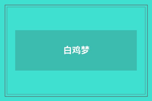 白鸡梦