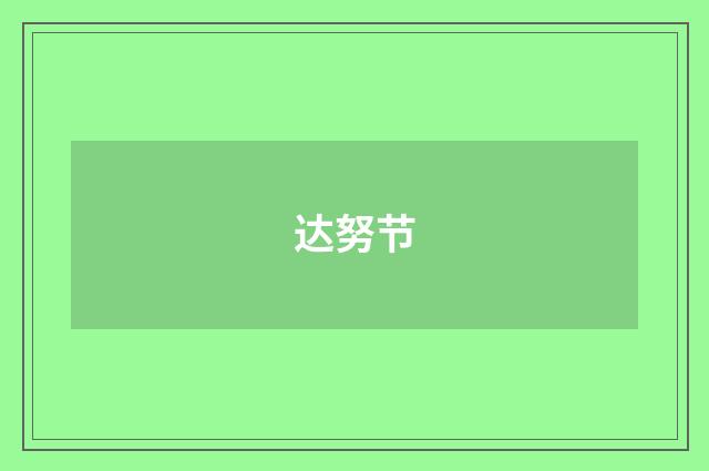 达努节
