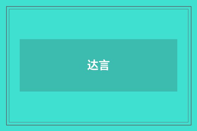 达言
