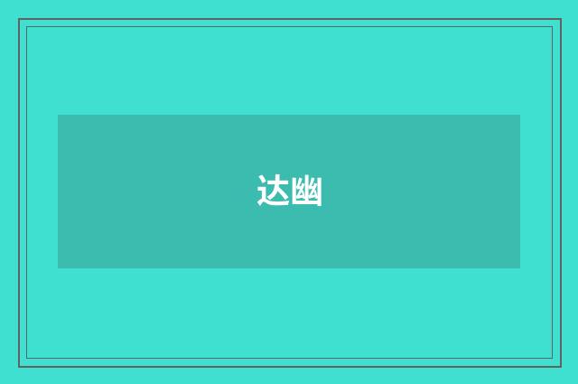 达幽