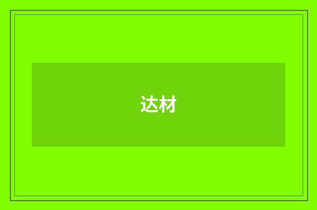 达材