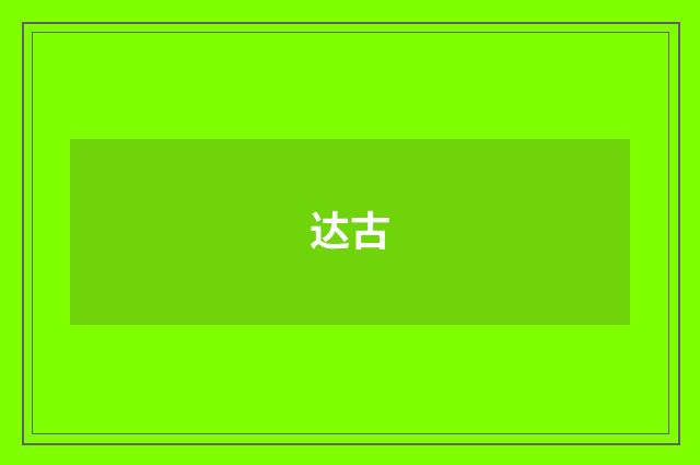 达古