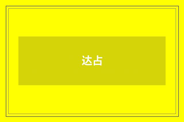 达占
