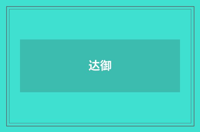 达御