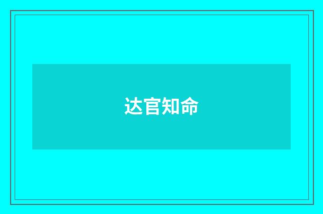 达官知命