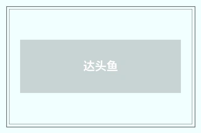 达头鱼