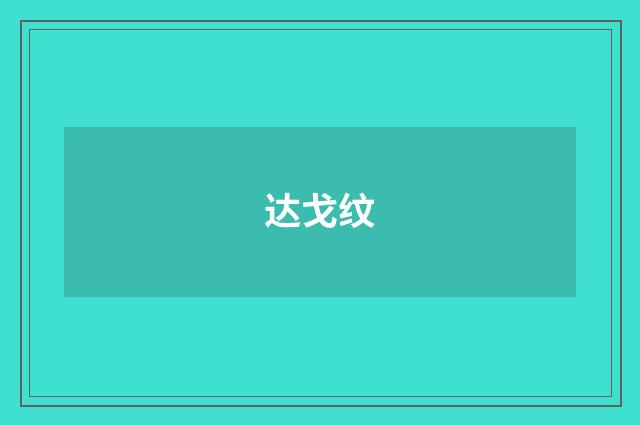 达戈纹
