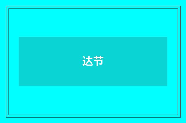 达节