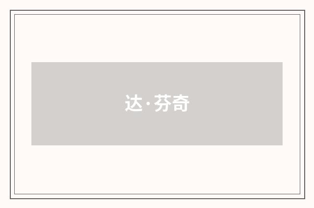 达·芬奇