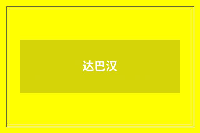 达巴汉