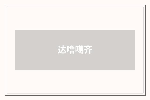 达噜噶齐
