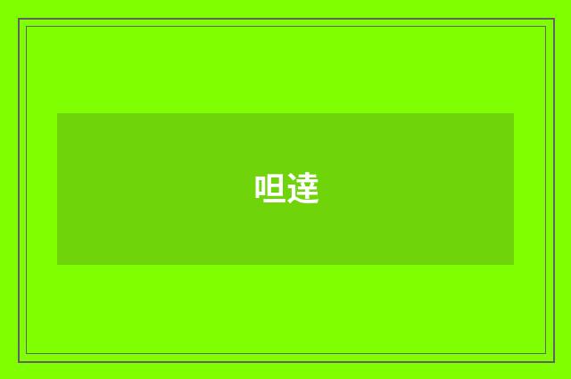 呾逹