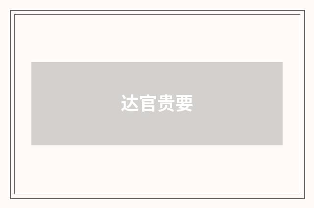 达官贵要