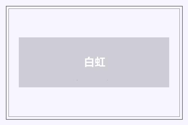 白虹