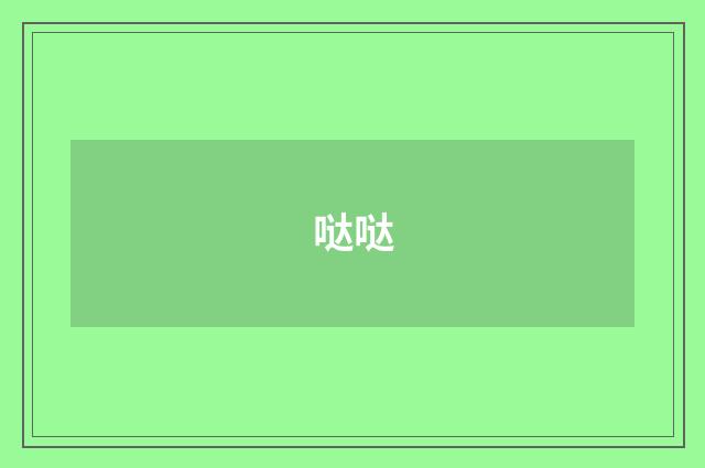 哒哒