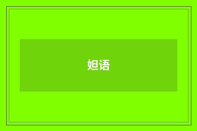 妲语