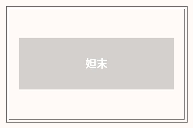 妲末
