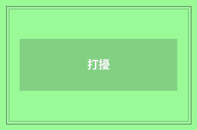 打擾