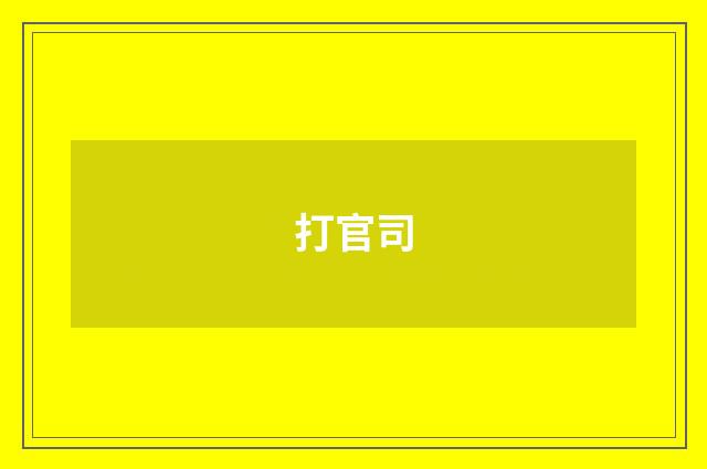 打官司