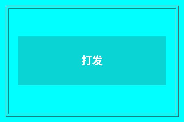 打发