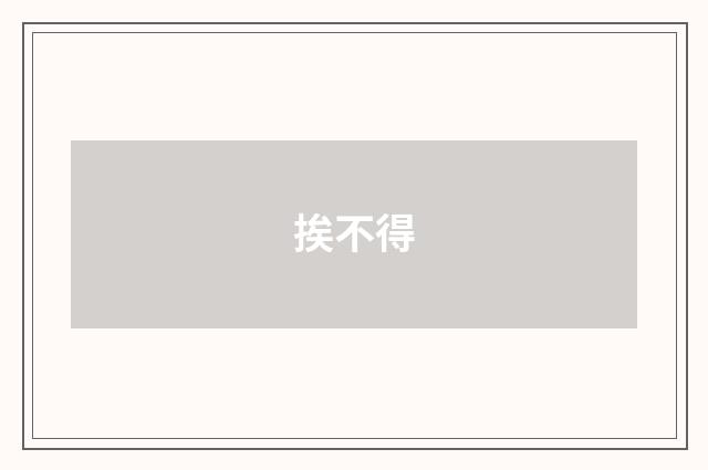 挨不得