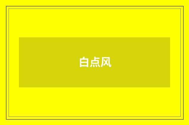 白点风