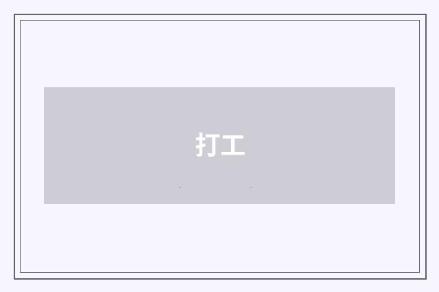 打工