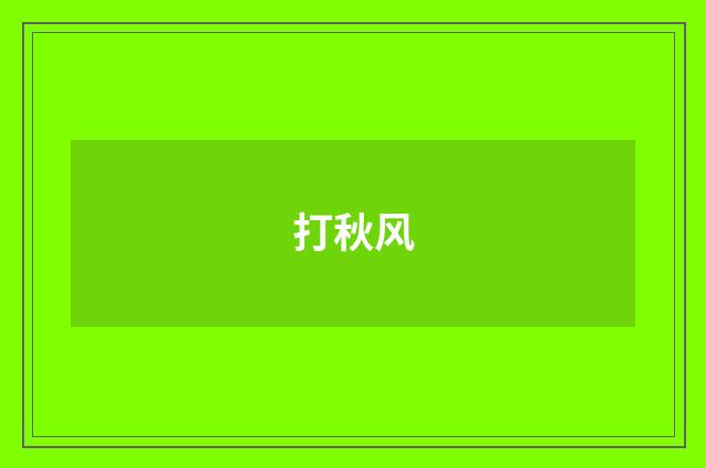 打秋风