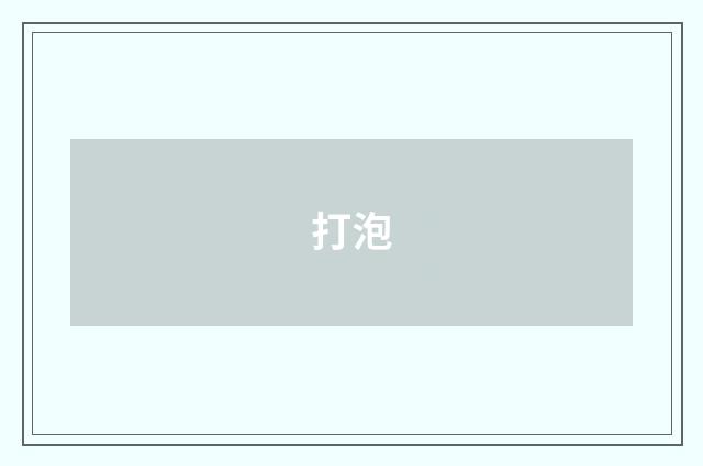 打泡