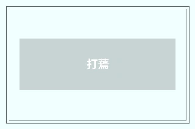 打蔫