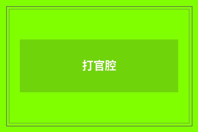 打官腔